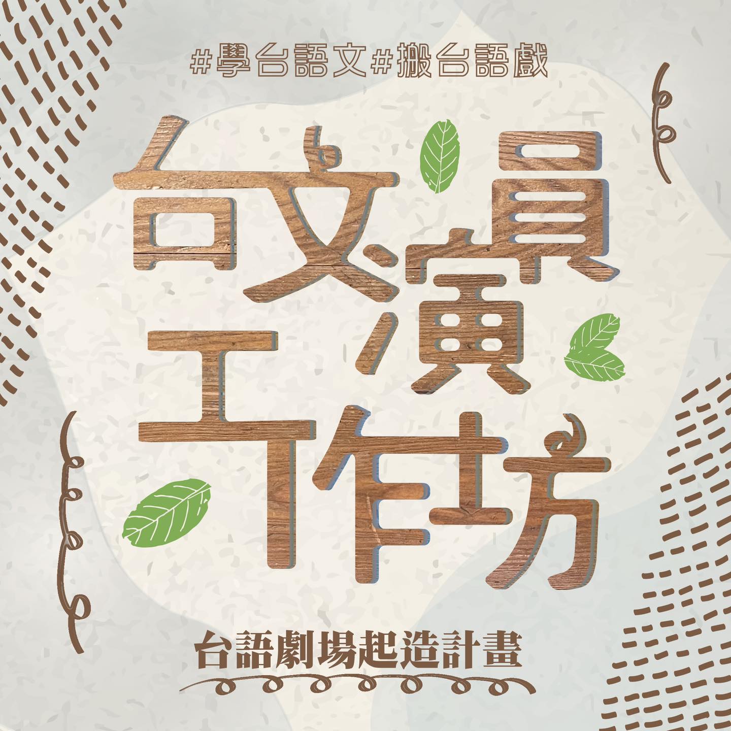 SML－台語劇場起造計畫 台文演員工作坊
