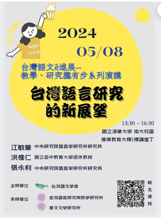第四場：臺灣語言研究的新展望