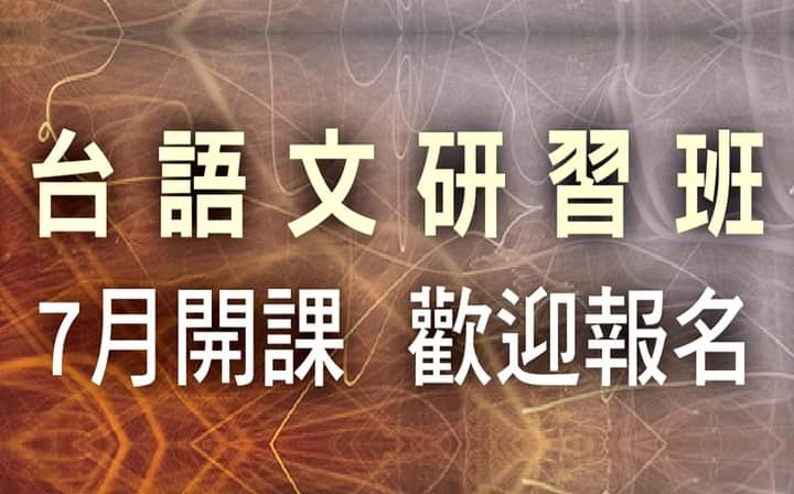 2024 台語文研習班