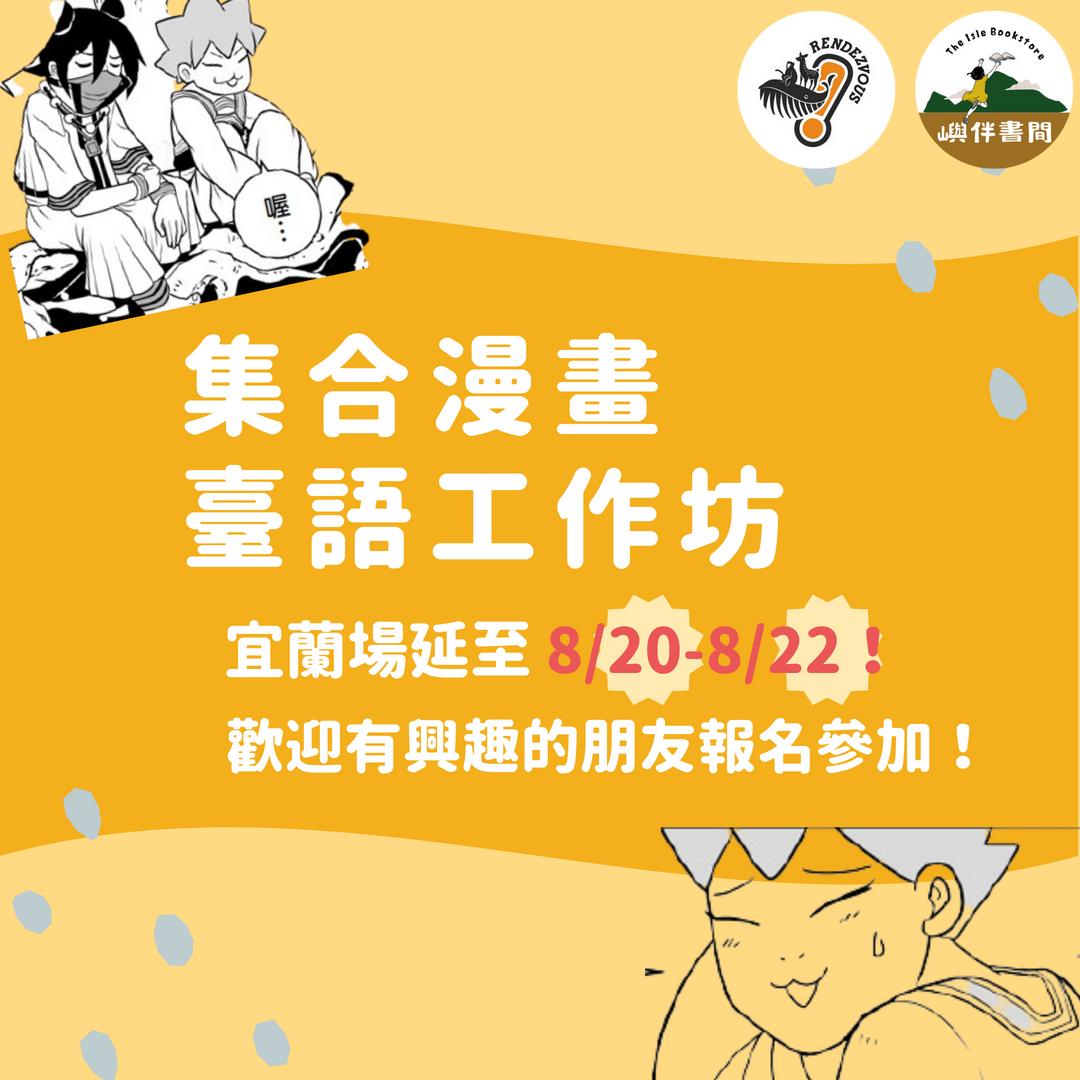 《集合！RENDEZVOUS》漫畫臺語工作坊