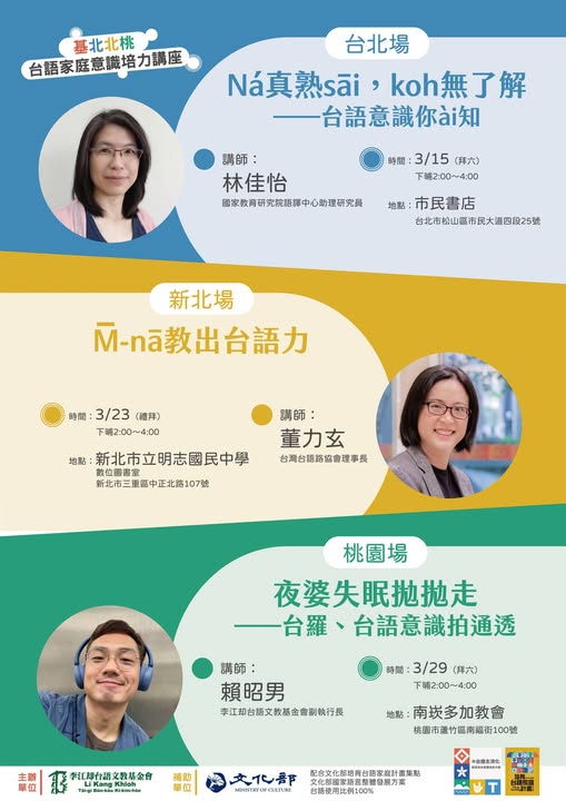 基北北桃台語家庭意識培力講座講座