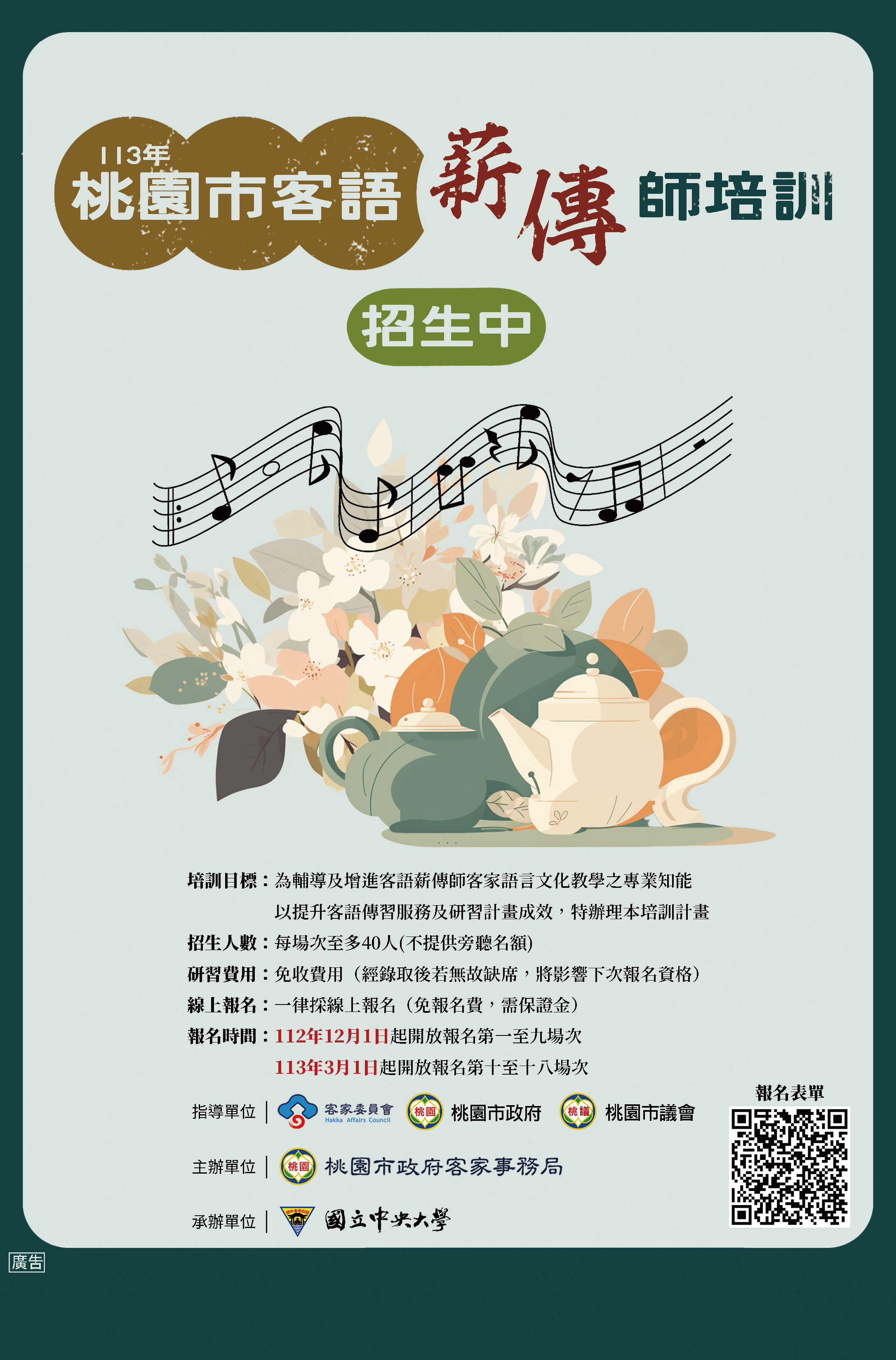 113年桃園客語薪傳師培訓課程