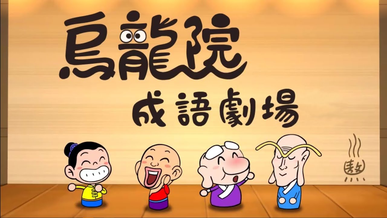 【烏龍院成語劇場】台語版
